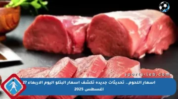 أسعار اللحوم.. تحديثات جديدة تكشف أسعار البتلو اليوم الأربعاء 27 أغسطس 2025